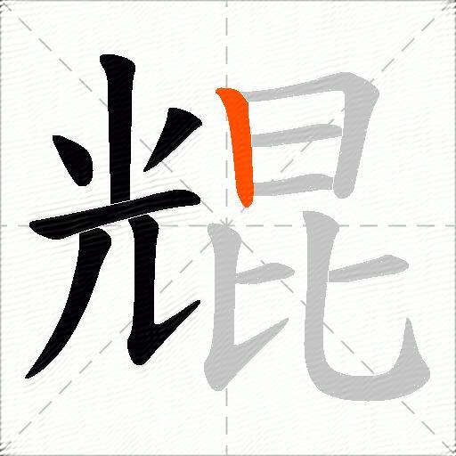 尡