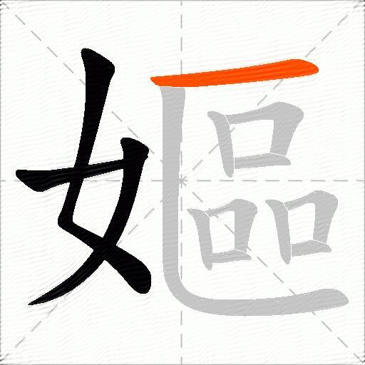 嫗