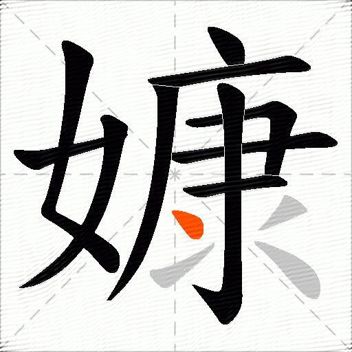 嫝