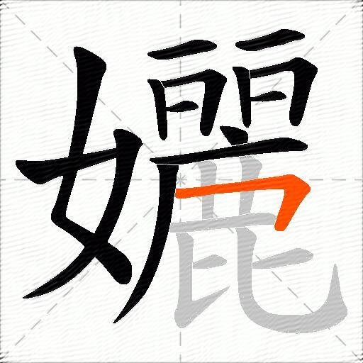 孋
