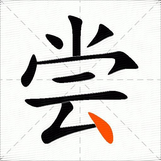 尝