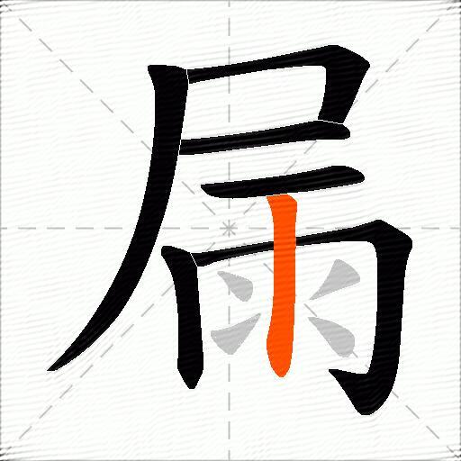 屚