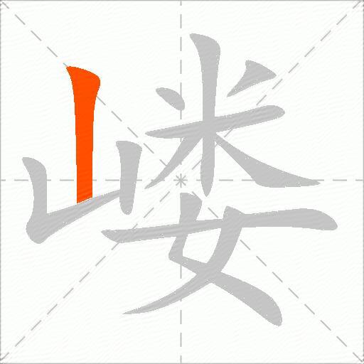 嵝