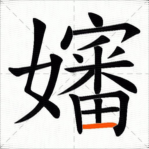 嬸