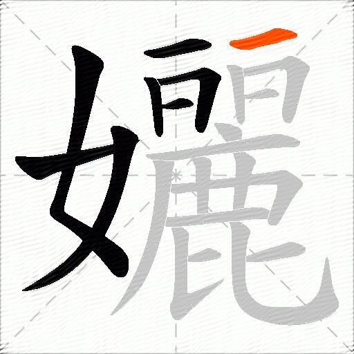 孋