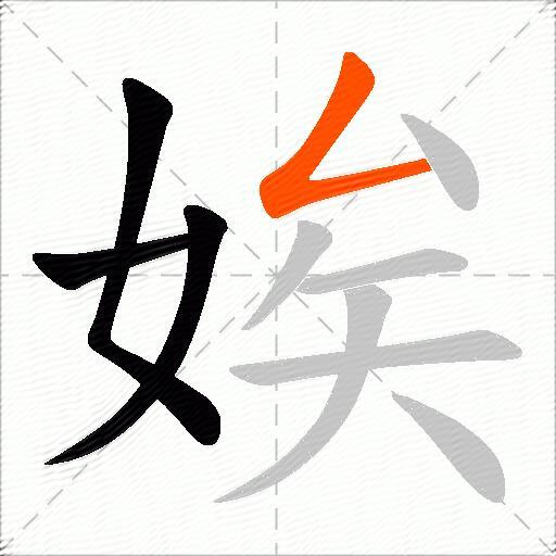娭