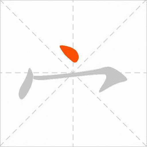宀