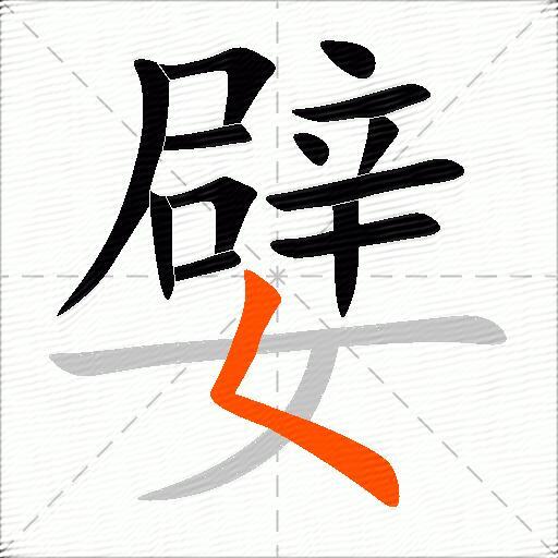 嬖