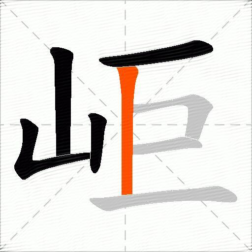 岠