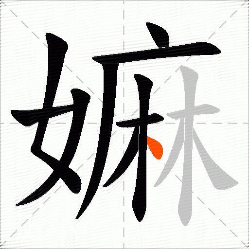 嫲