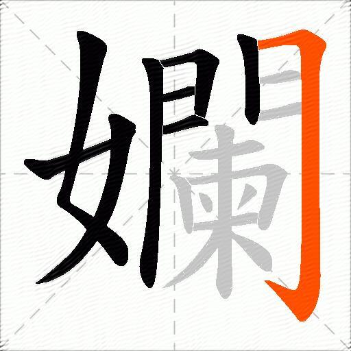 孄