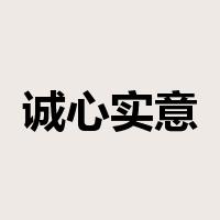 诚心实意是什么意思