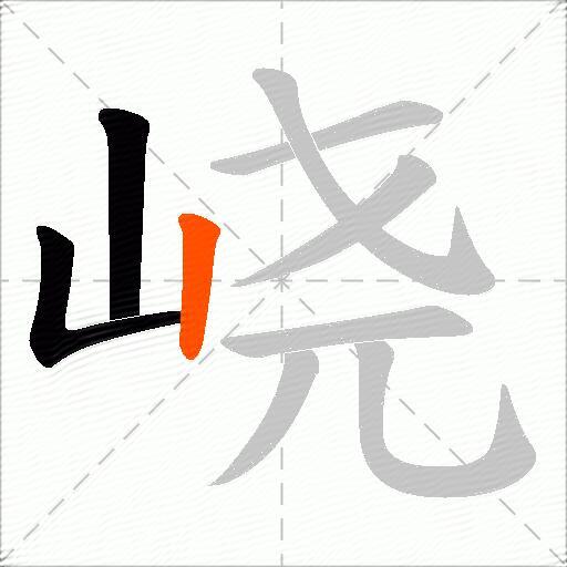 峣