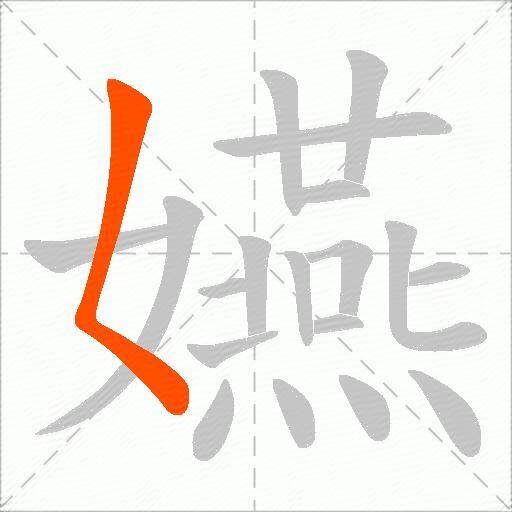 嬿