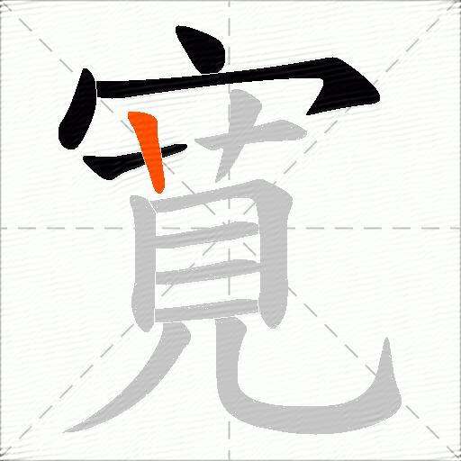 寛
