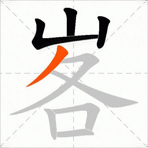 峉