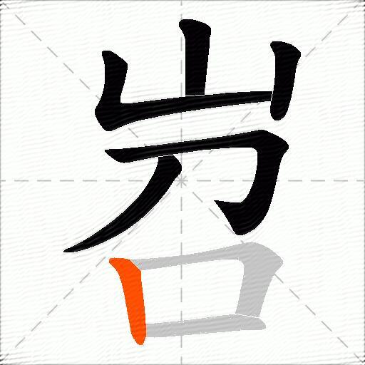 岧