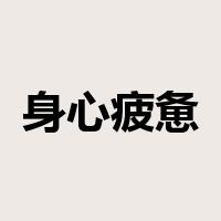 身心疲惫是什么意思