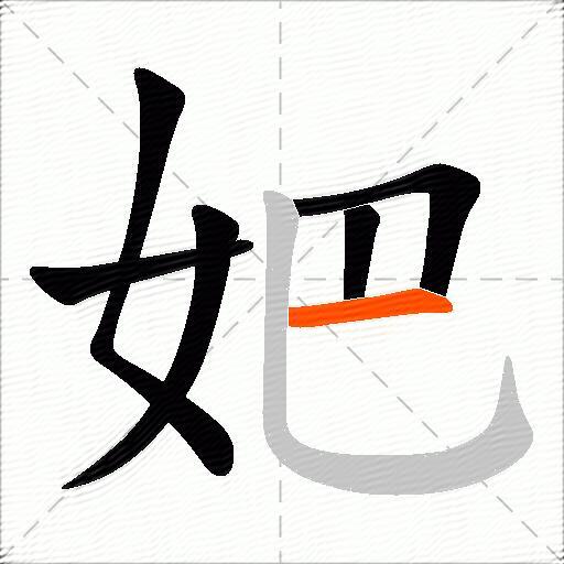 妑
