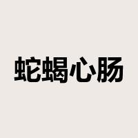 蛇蝎心肠是什么意思