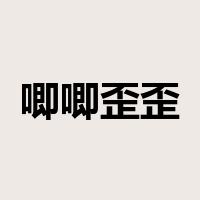 唧唧歪歪是什么意思