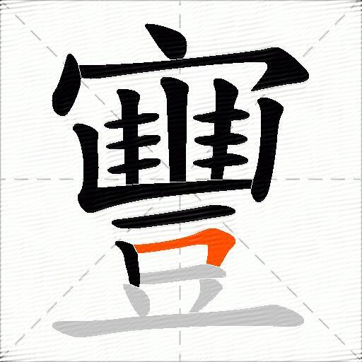寷