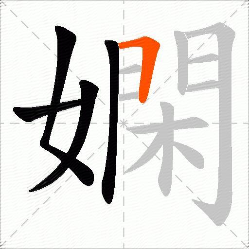 嫻
