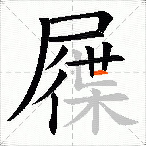 屧