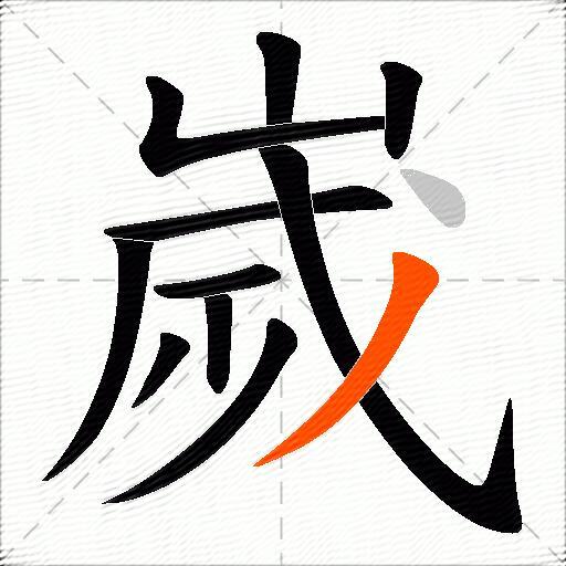 嵗