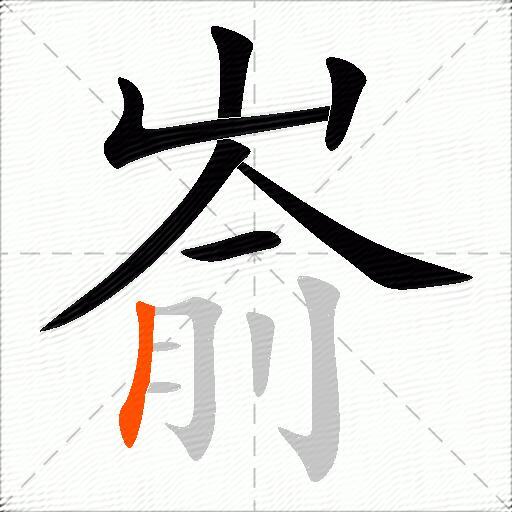 嵛