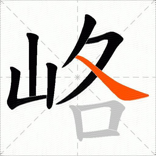 峈
