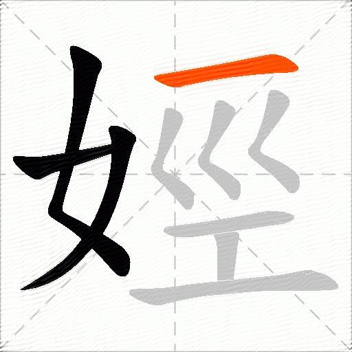 娙