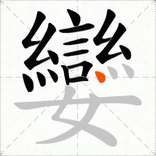 孌