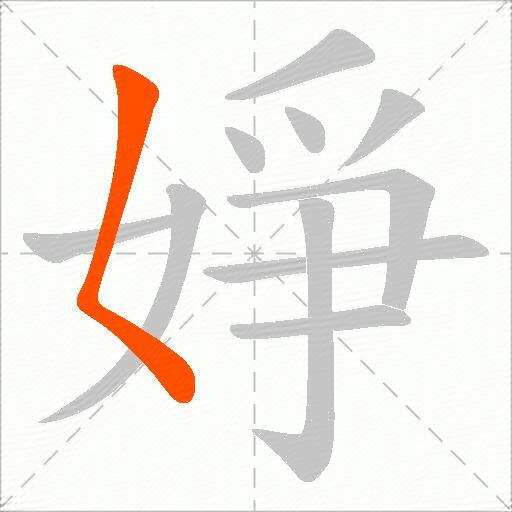 婙