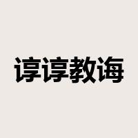 谆谆教诲是什么意思