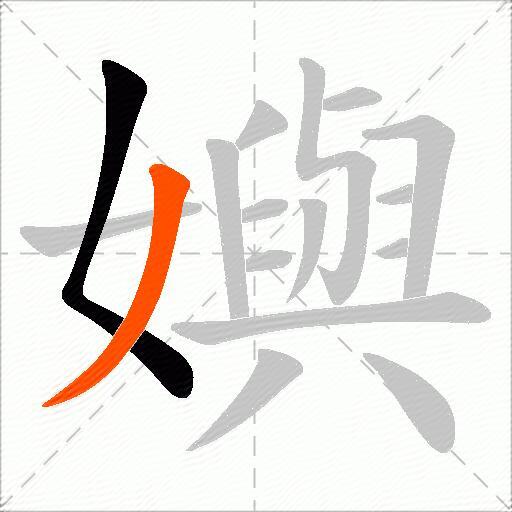 嬩