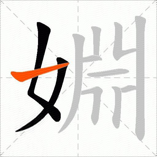 婣
