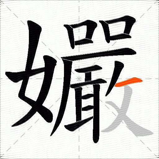 孍