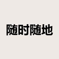随时随地是什么意思