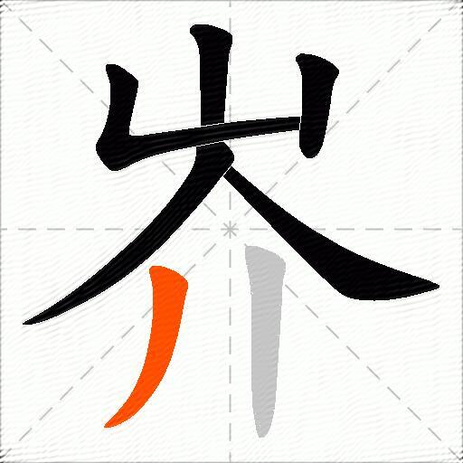 岕