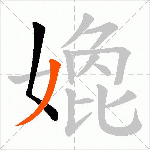 嫓
