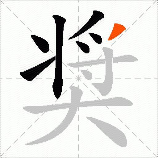 奨