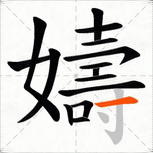 嬦