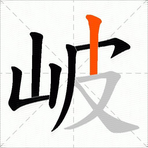 岥