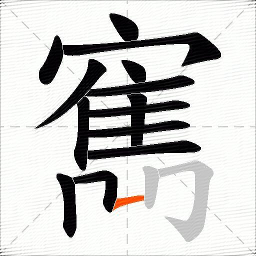 寯