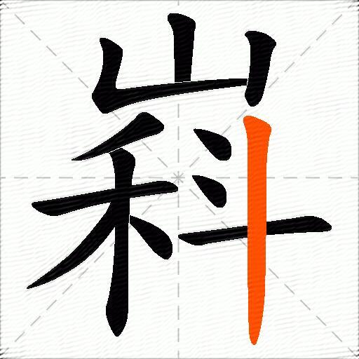 嵙