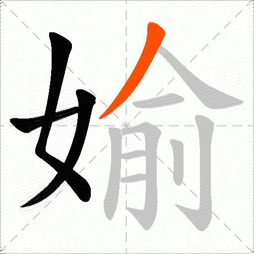 媮