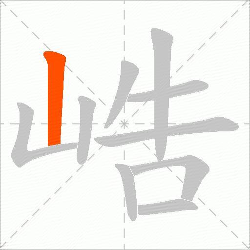 峼