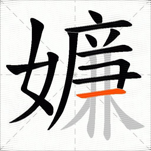 嬚