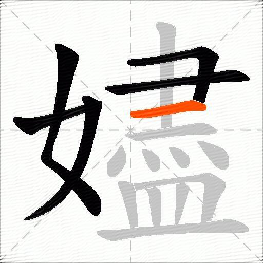 嬧